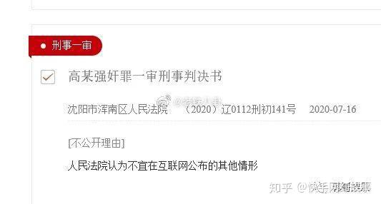 沈阳市浑南区人民法院:高某强奸罪一案一审判决书不适合在互联网公开!