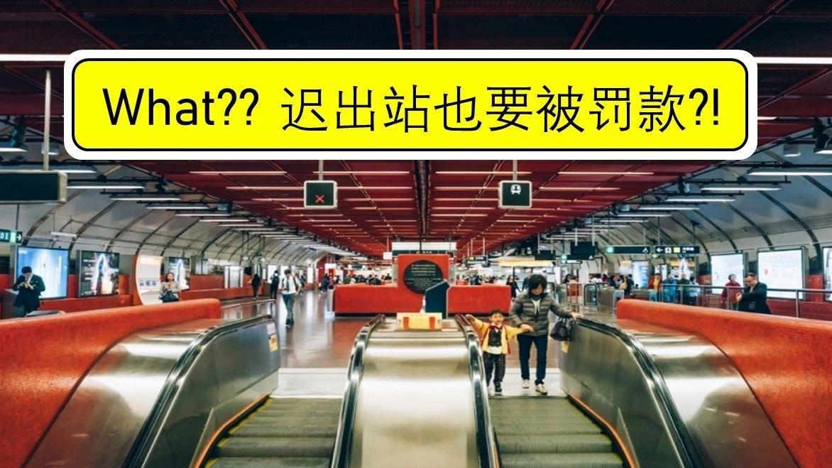 惊 香港地铁坐久了要罚钱 知乎