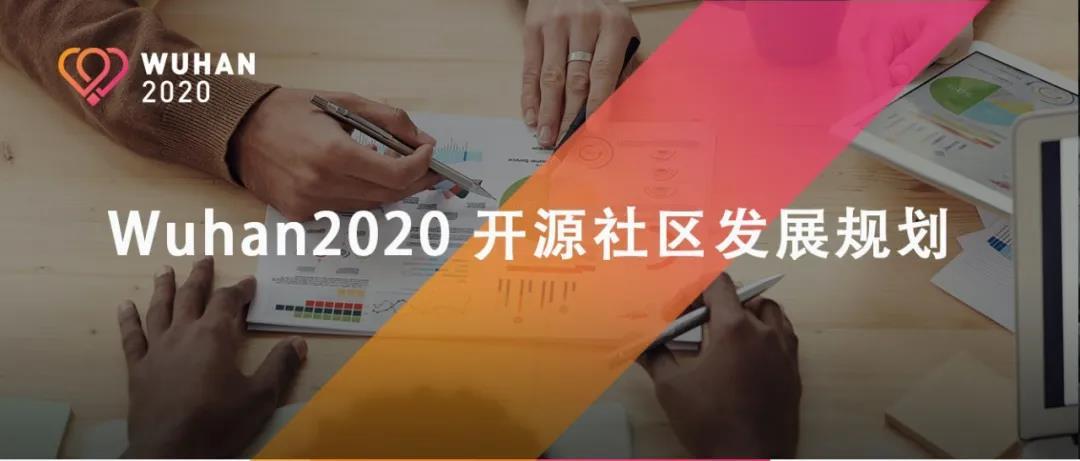 wuhan2020开源社区发展规划