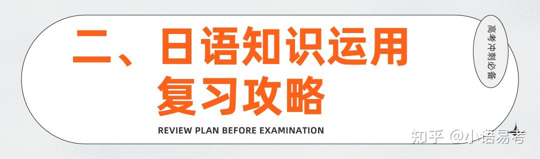 小語易考高考日語知識運用紮實基礎各個擊破