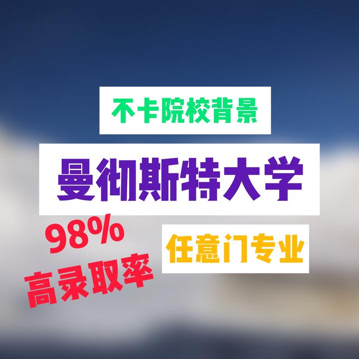 曼大任意门 不卡list的商科相关专业 含录取率高达98 的专业 知乎