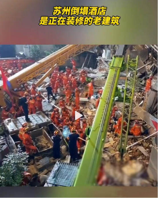 苏州酒店坍塌事故已救出14人,房客连住3晚退房1小时后酒店坍塌