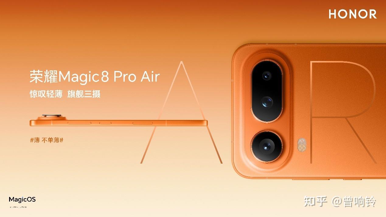 把Pro塞进Air里,惊叹小薄机荣耀Magic8 Pro Air正式发布