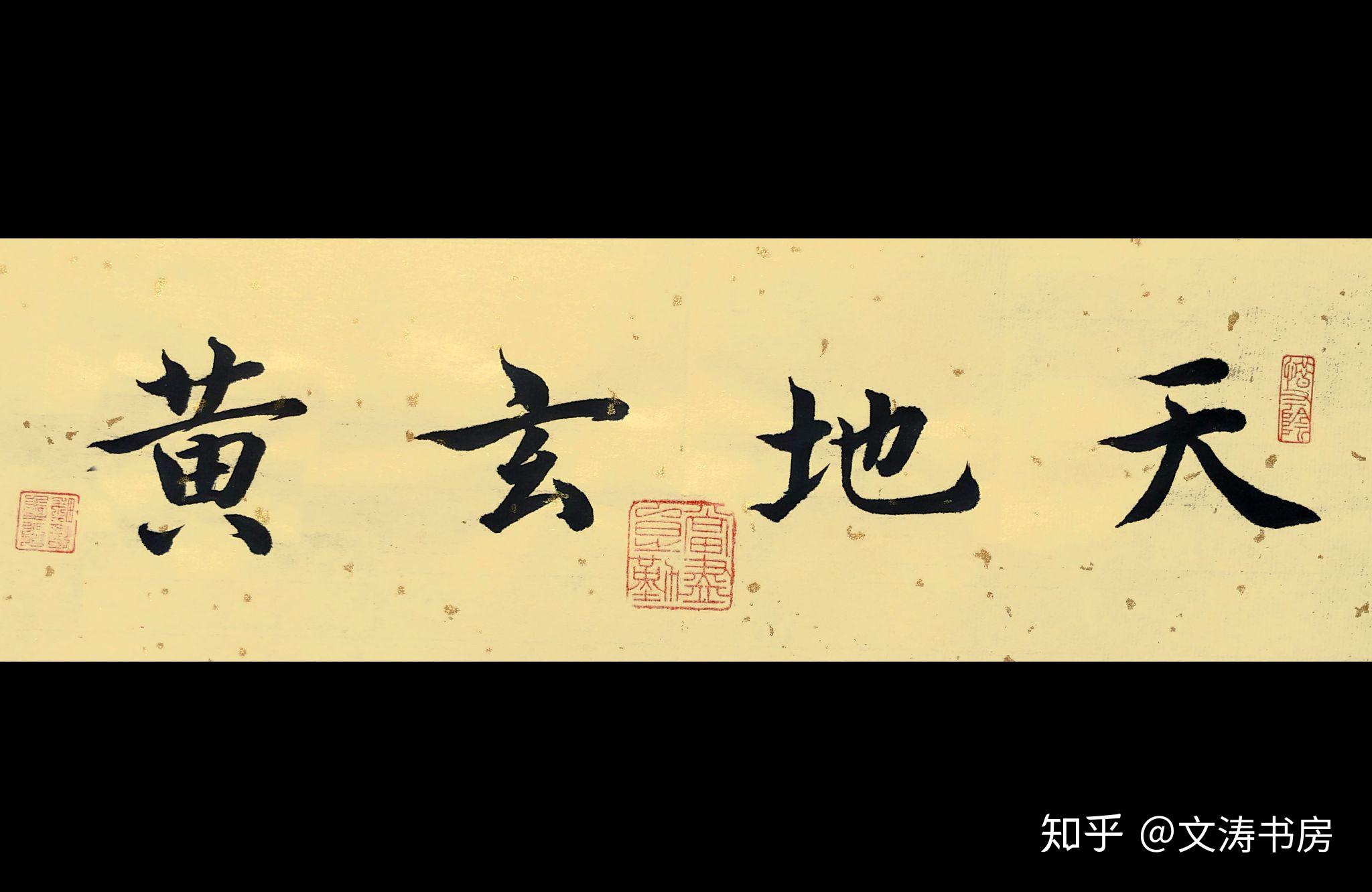 智永真书千字文集字练习天地玄黄