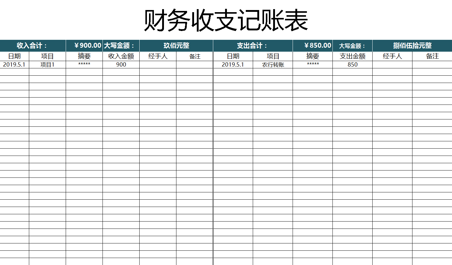 財務收支記賬表