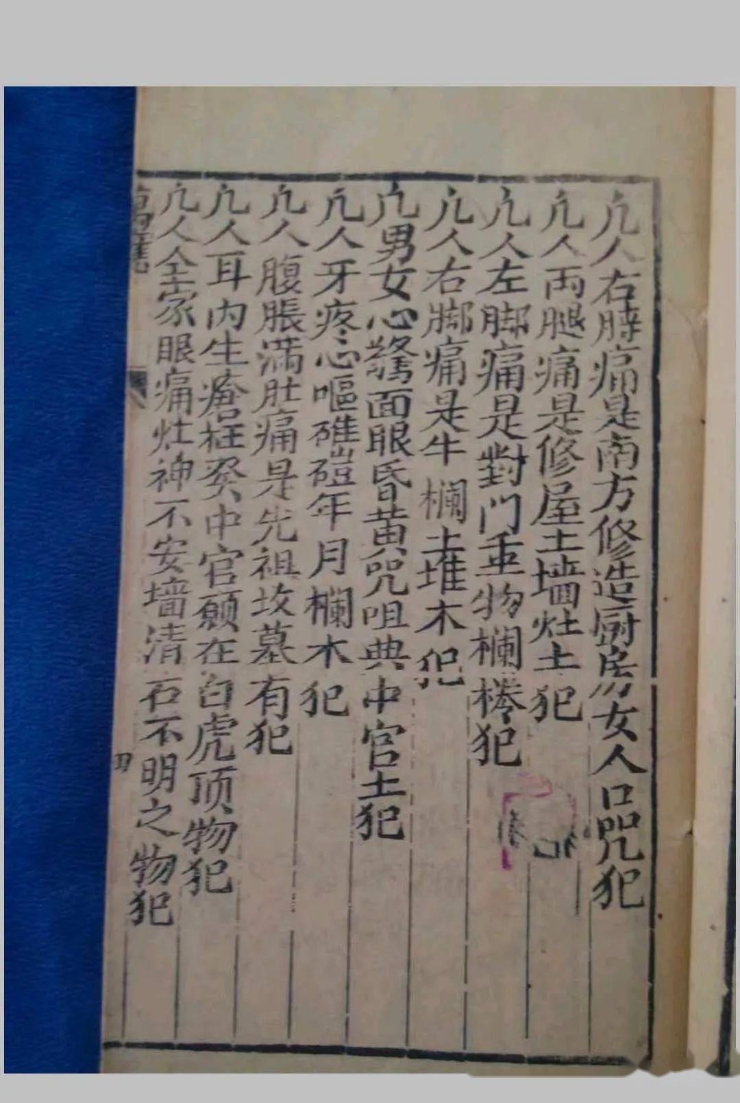 道家治病古籍《万应犯书》清刻本