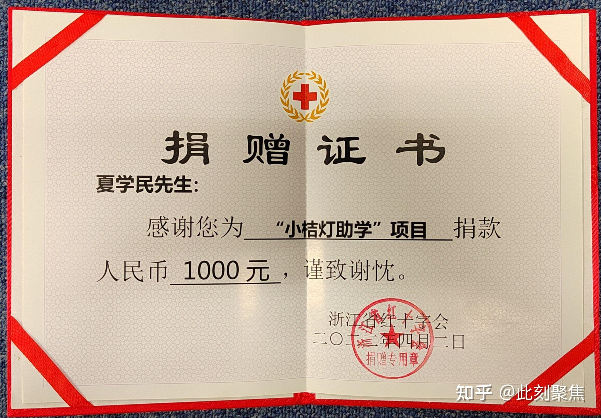夏学民向浙江省红十字会捐款