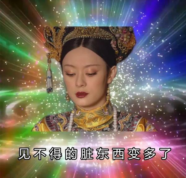 见不得的脏东西变多了-奇怪的表情增加了