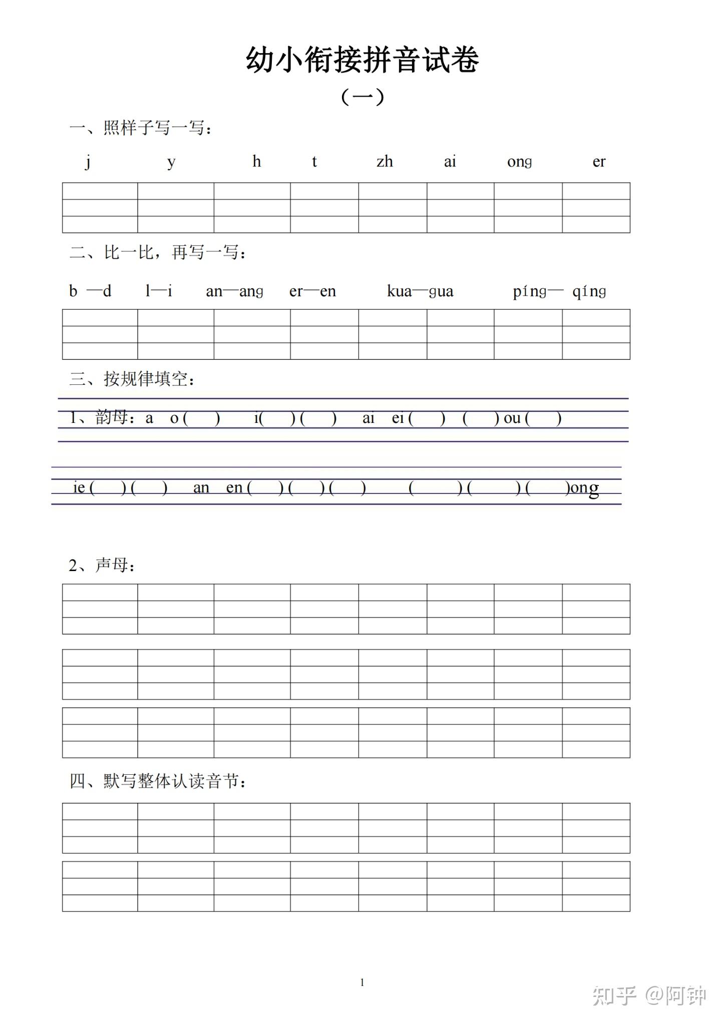 精选幼小衔接拼音试卷十套