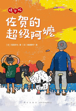 小说《佐贺的超级阿嬷》