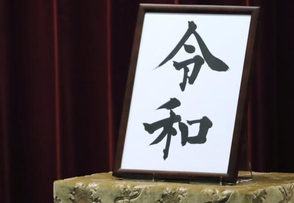 日本新年号“令和”刚公布就带来不少“梗” - 知乎
