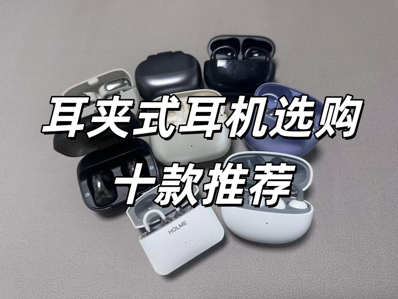2026年耳机选购指南、高性价比蓝牙耳机推荐,学生党降噪耳机开放式耳机精选推荐