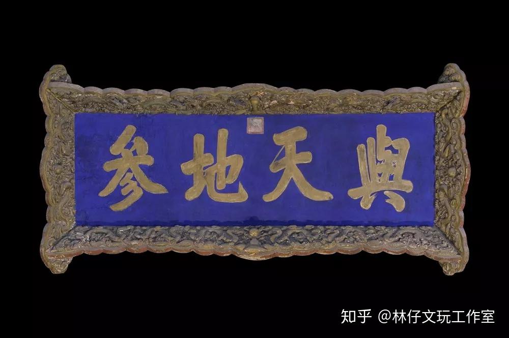 匾额-门楣上的中国文化瑰宝 - 知乎