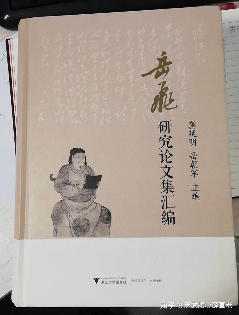 原文刊載於《岳飛研究論文集彙編》(龔延明主編 浙江大學出版社)432