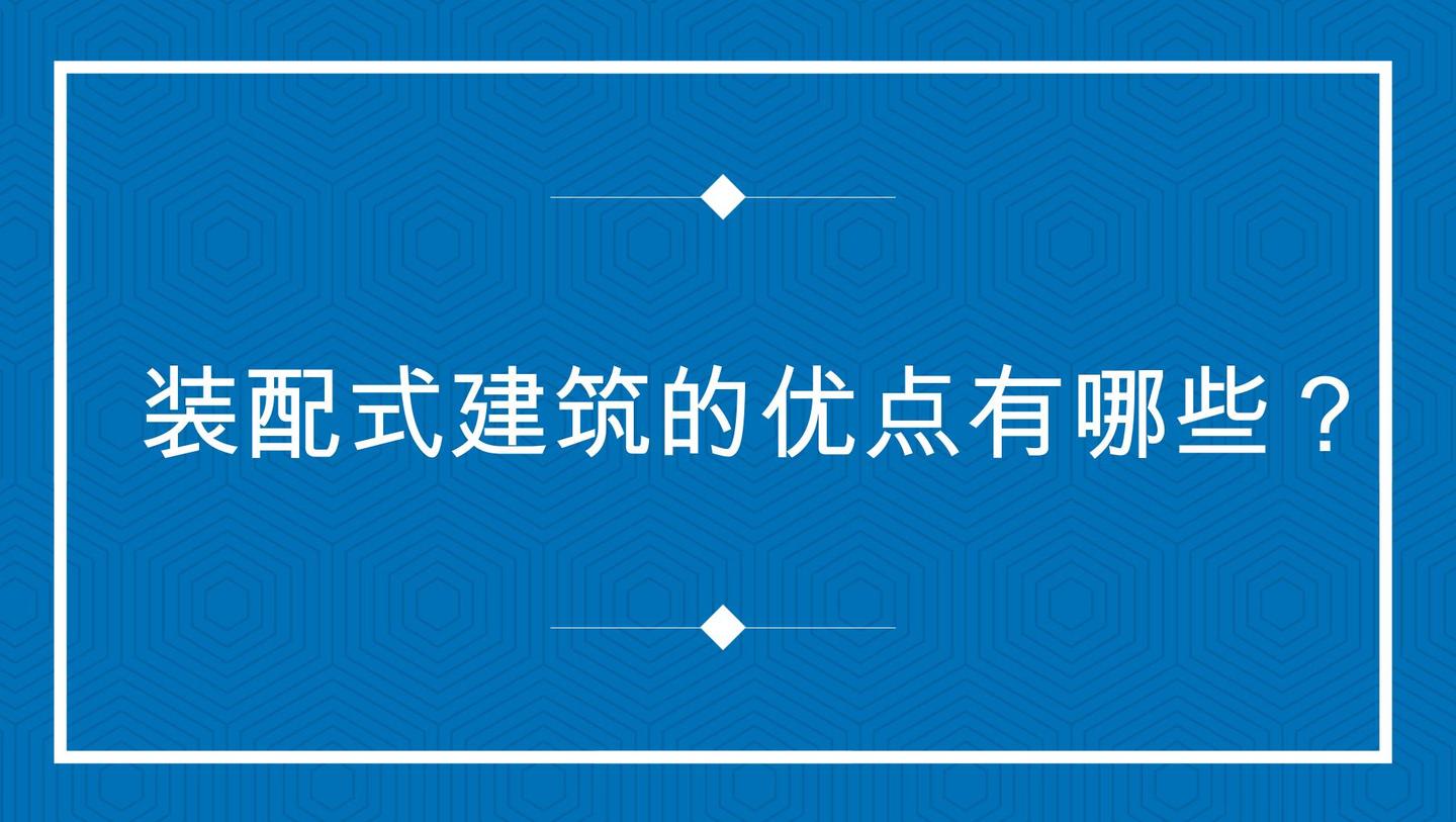 装配式建筑的优点有哪些