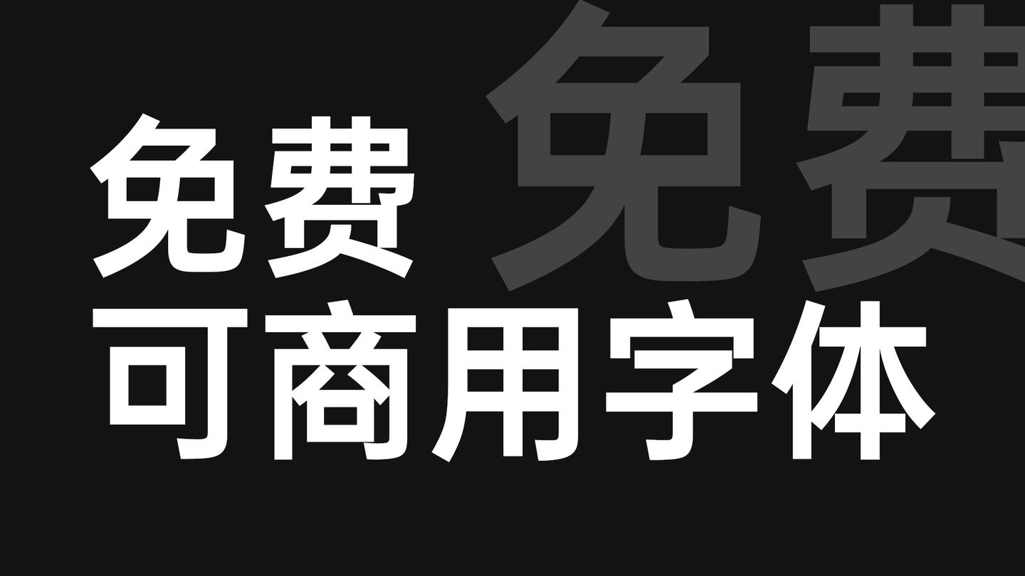 干货|免费可商用字体
