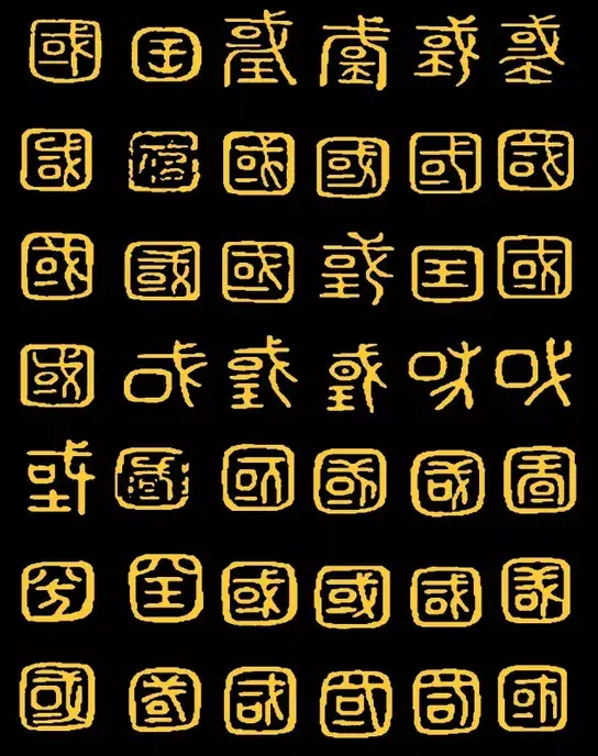 汉字的秘密|“国”字演变历史趣谈,武则天、洪秀全都曾改字 - 知乎