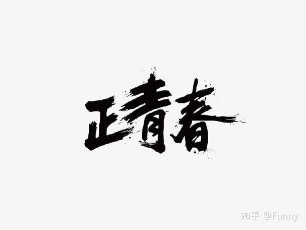 情义仍在