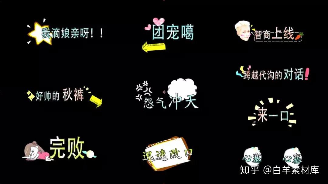 ae 热门素材 综艺 卡通 搞笑 节目 包装 字幕条 角标合集【第120期】