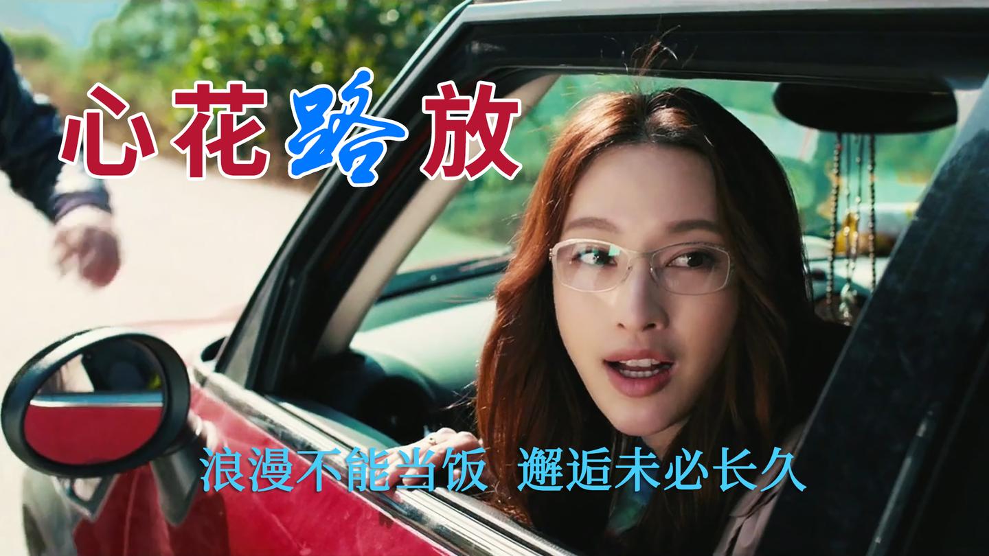 心花路放浪漫不能当饭邂逅未必长久