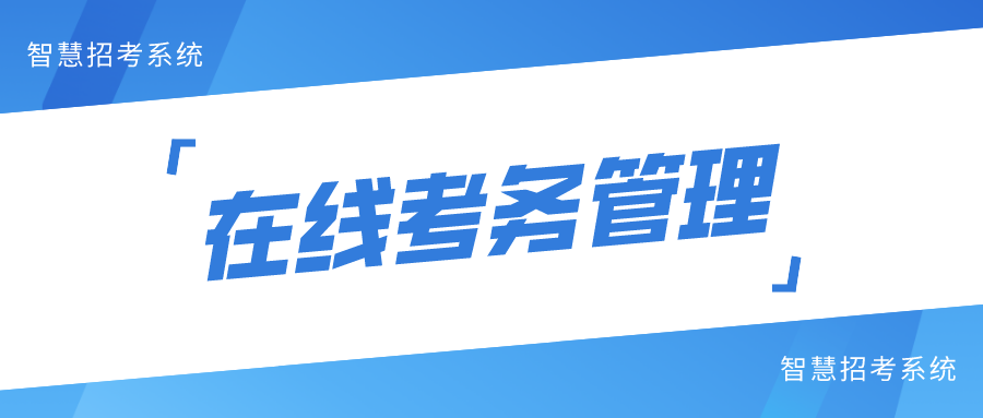 加强在线考务管理系统建设确保考务管理信息化进程