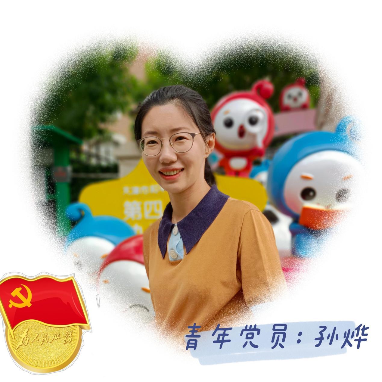 我是党员让我先上记和平区第四幼儿园青年党员孙烨老师