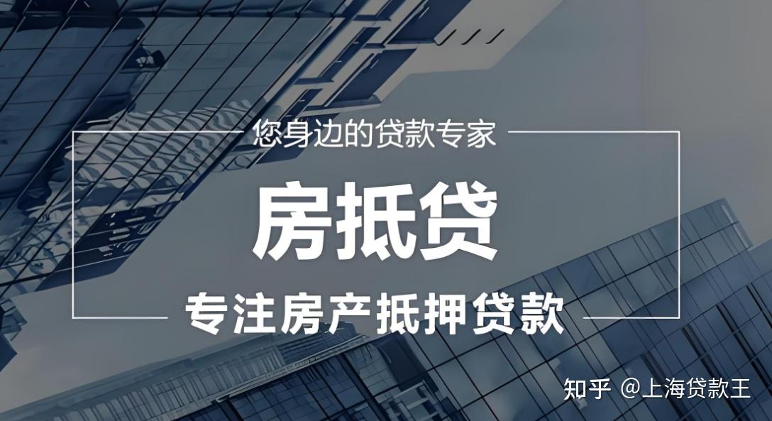 房产抵押贷款办理全攻略，说透房产抵押贷款本质 - 知乎