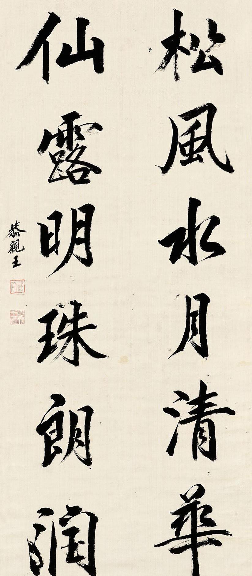 恭亲王奕䜣的行书清新俊朗,个性鲜明,董意刘墉韵,饱满多姿,纵逸凝重