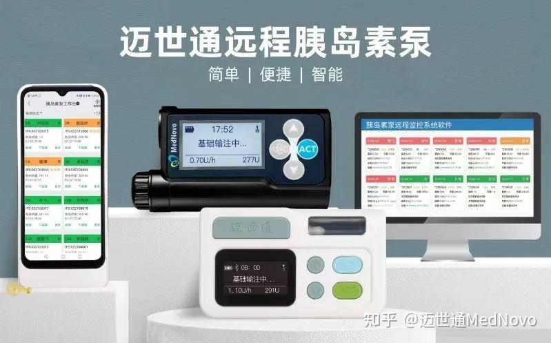 迈世通远程胰岛素泵亮相中华医学会内分泌学学术会议(2025) - 知乎