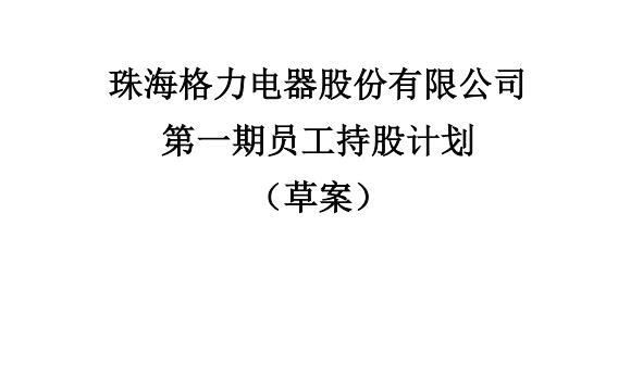 格力的股权激励致股价大跌 董明珠5折买股 美的方洪波0元分股 知乎