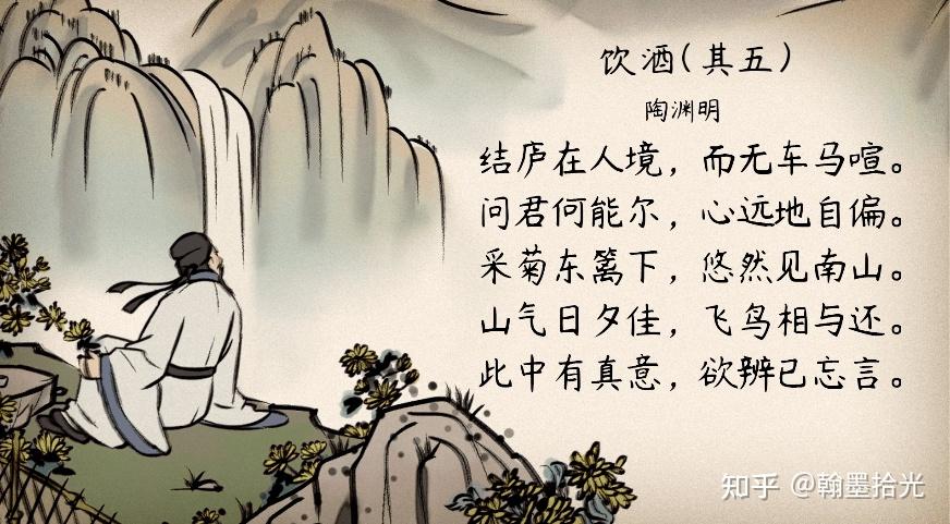 为小学生解读诗词:饮酒(陶渊明)