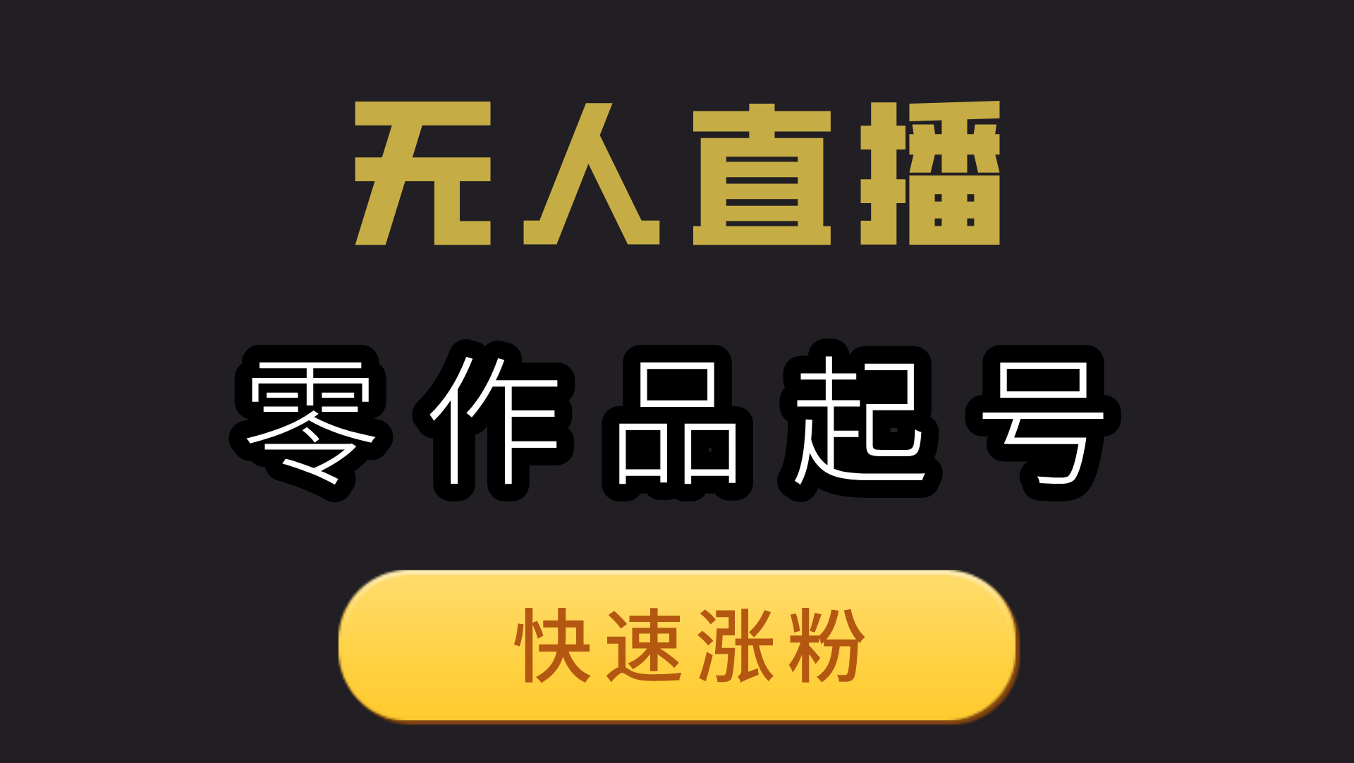 抖音無人直播軟件-百度霸屏技術-聚流工作室