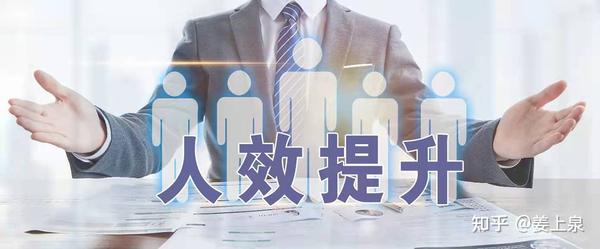 人效提升要聚焦三个重点 - 知乎