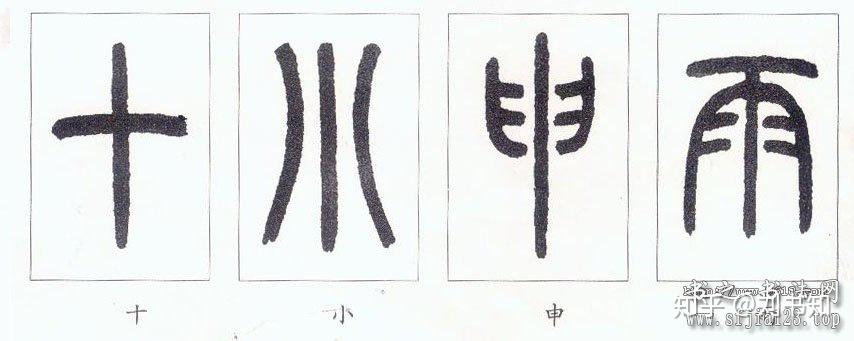 小篆的笔法分析,篆书书法入门 - 知乎