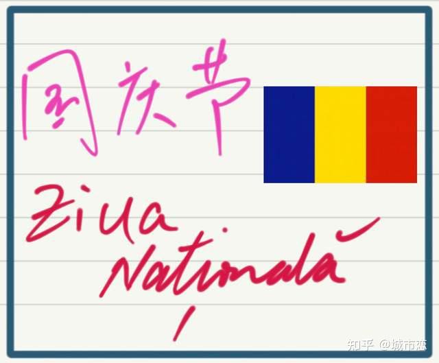 罗马尼亚国庆节罗马尼亚国歌怎么唱我们一起听听看