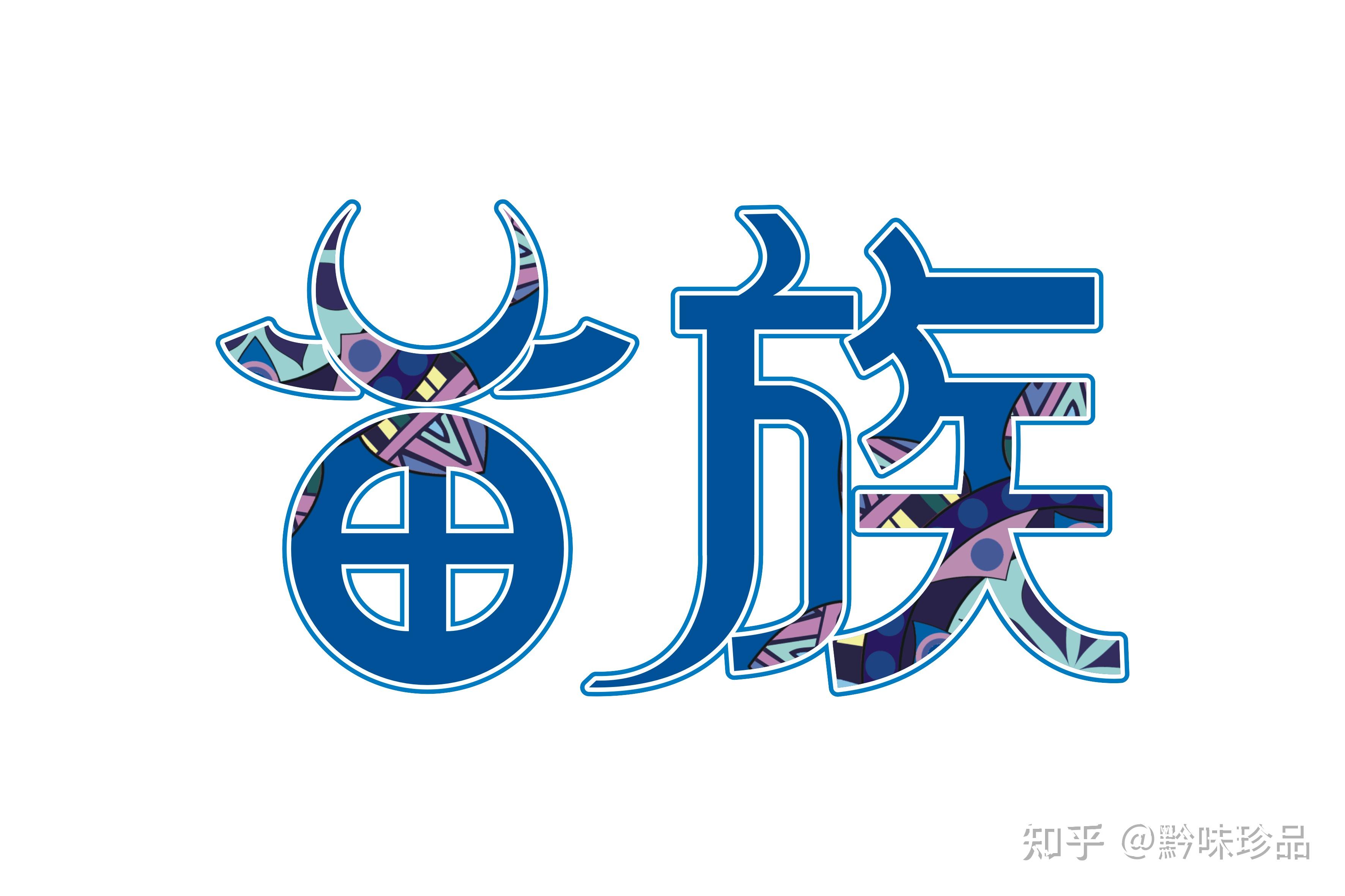 时尚有寓意,苗族传统工艺——蜡染