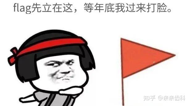 今天你有没有在朋友圈立flag
