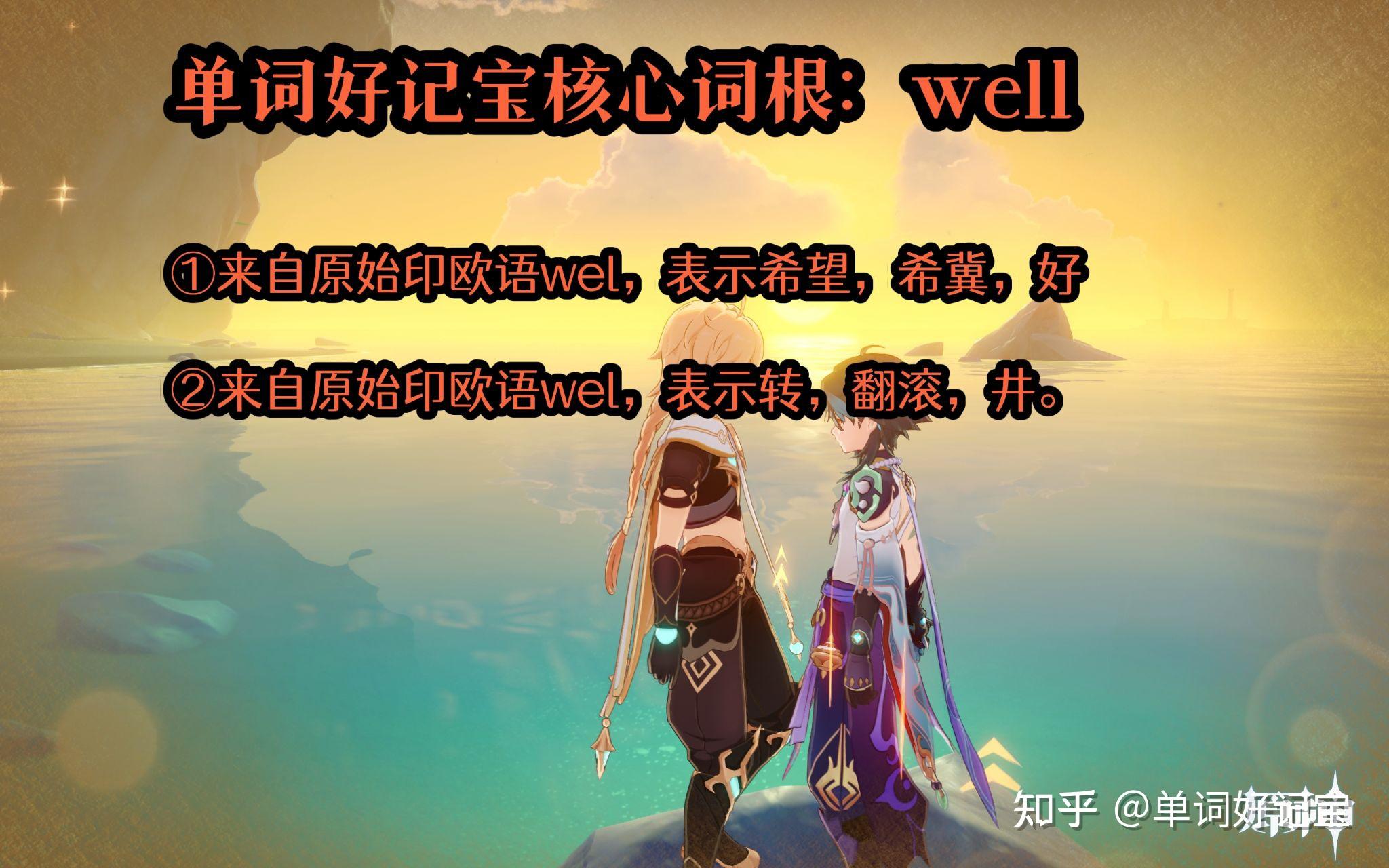 词根记单词•速度快十倍-核心词根well - 知乎