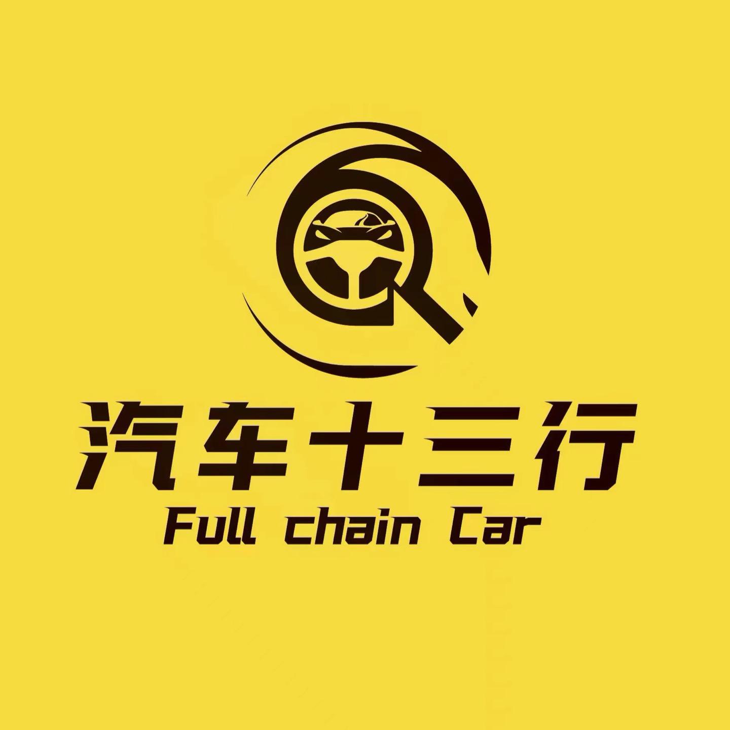 汽车十三行