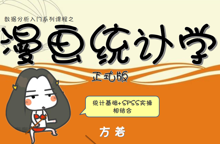 漫画统计学-基础入门