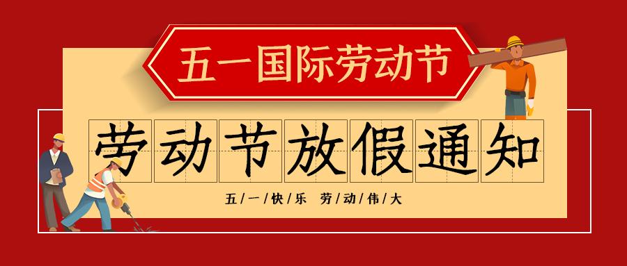 五一放假通知背景圖片2021模板範文製作 - 知乎