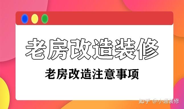 老房子怎么改造装修 老房改造注意事项 - 知乎
