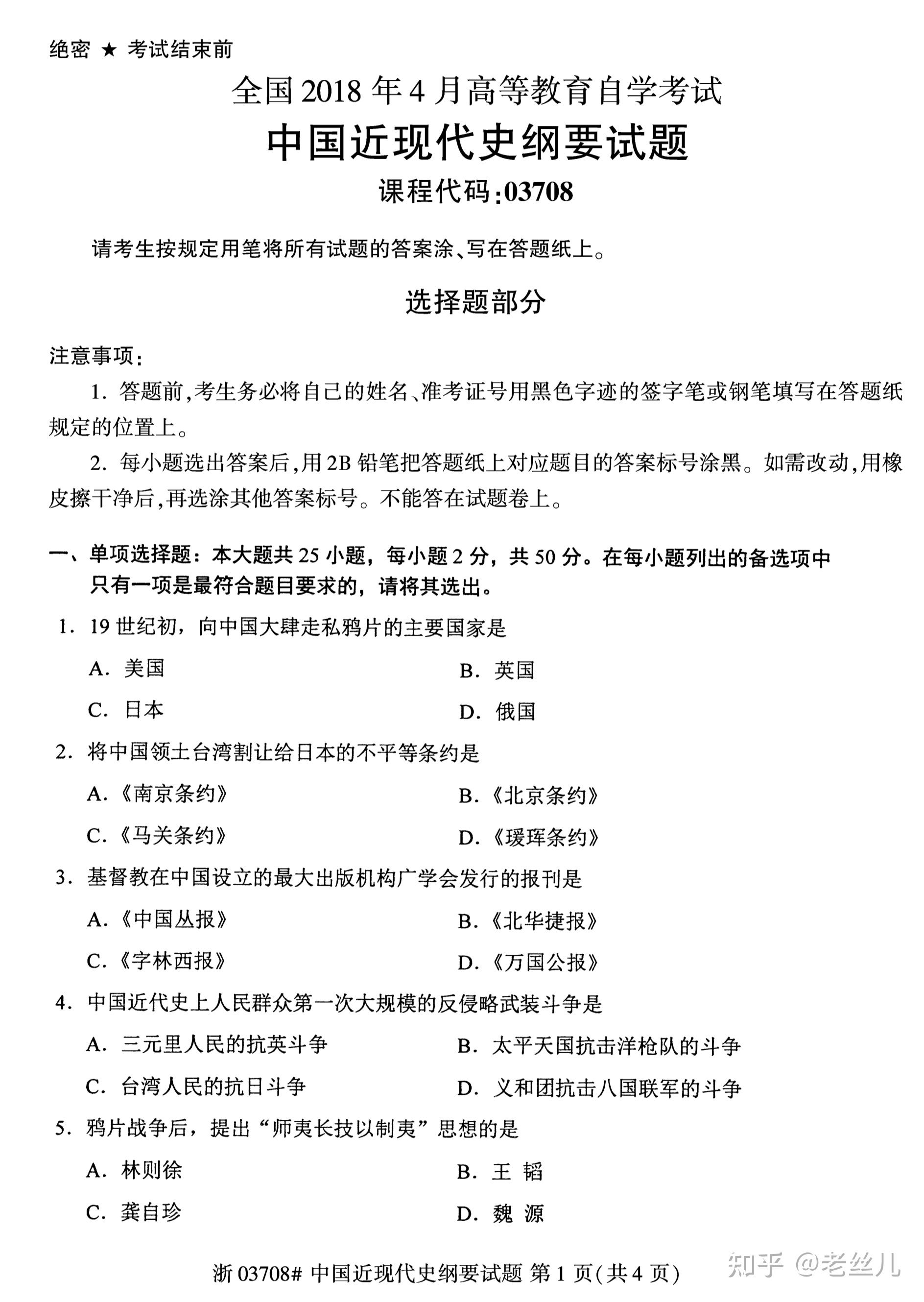 2018年4月03708中国近代史纲要自学考试全国统一命题考试