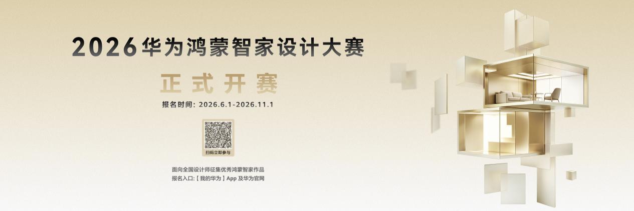 以设计点亮日常 华为鸿蒙智家设计大赛让智慧人居走进千万家庭