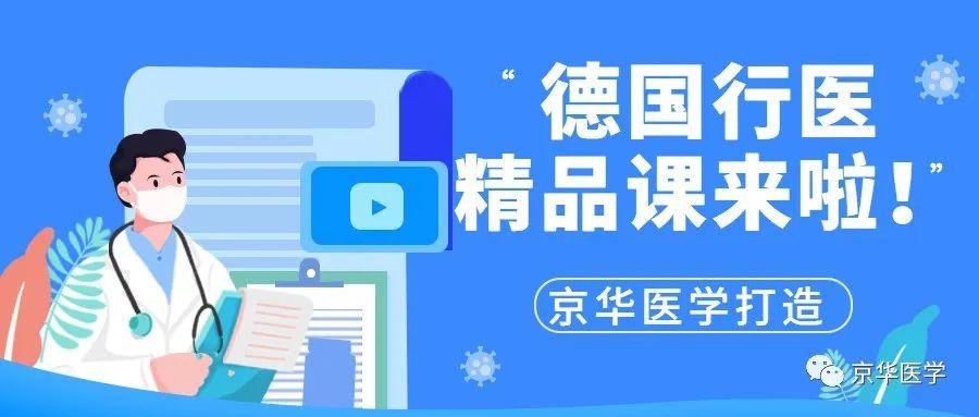 京华医学联合德国行医团队打造的精品课来咯! - 知乎