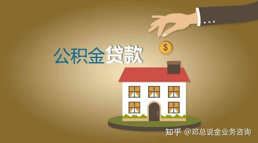 公积金只能贷20万不够怎么办?这些方法都可以试试 - 知乎