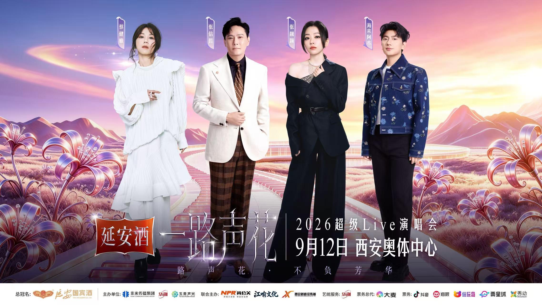 重磅福利!延安酒·一路声花超级Live群星演唱会定档西安!四大顶流唱将齐聚,购酒即赠门票 - 知乎