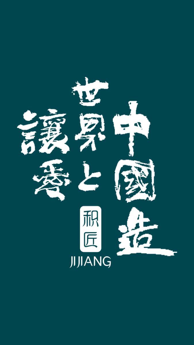 态度决定品质,品质孕育实力,实力造就经典,让世界爱上中国造,书写属于