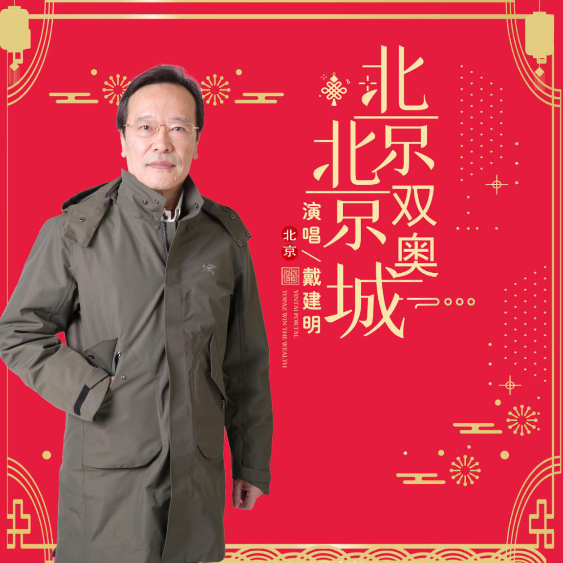 中国男高音戴建明《北京北京双奥城》再创经典 为冬奥热场
