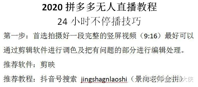 2020拼多多无人直播教程含详细操作步骤24小时直播不停播技巧